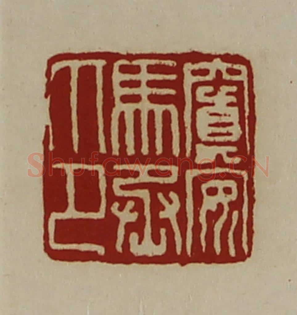 清 陈介祺藏并辑 篆刻印章作品《窴安马丞印》