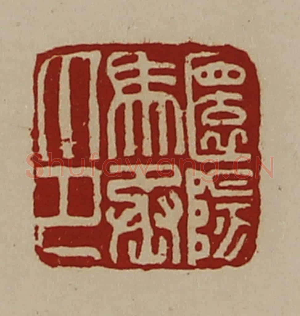 清 陈介祺藏并辑 篆刻印章作品《圜阳马丞印》