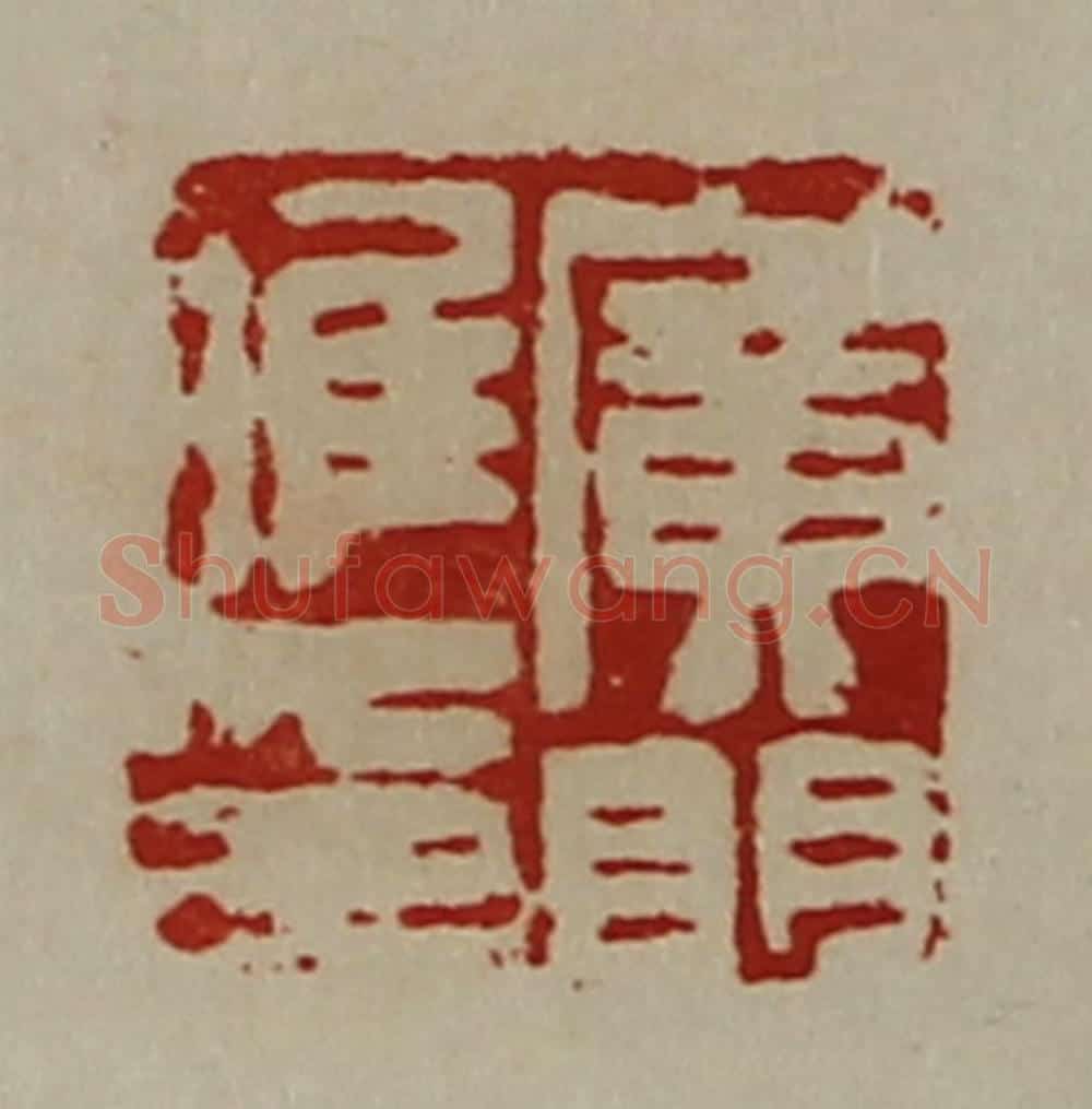 清 陈介祺藏并辑 篆刻印章作品《广门唯卬》