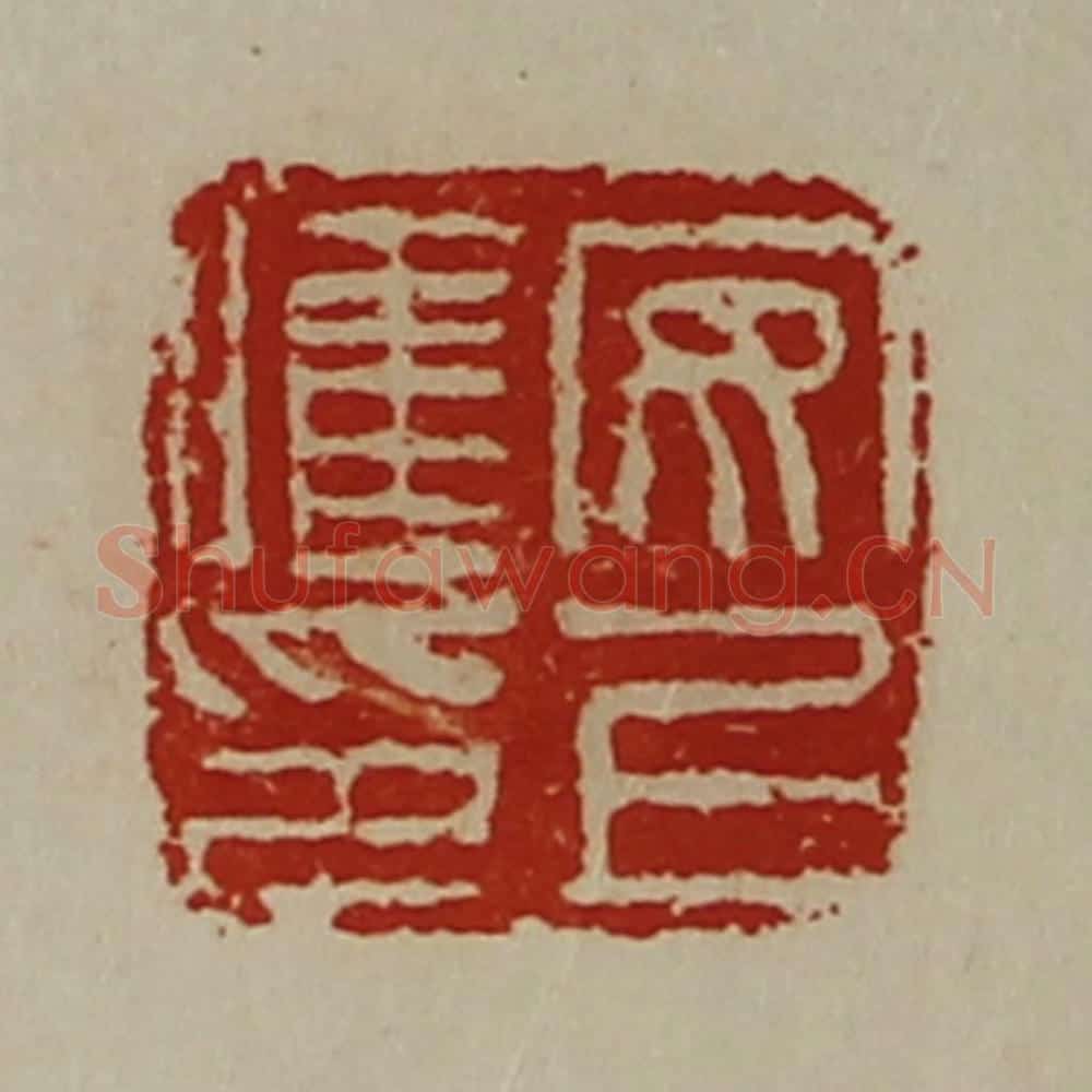 清 陈介祺藏并辑 篆刻印章作品《安上唯印》