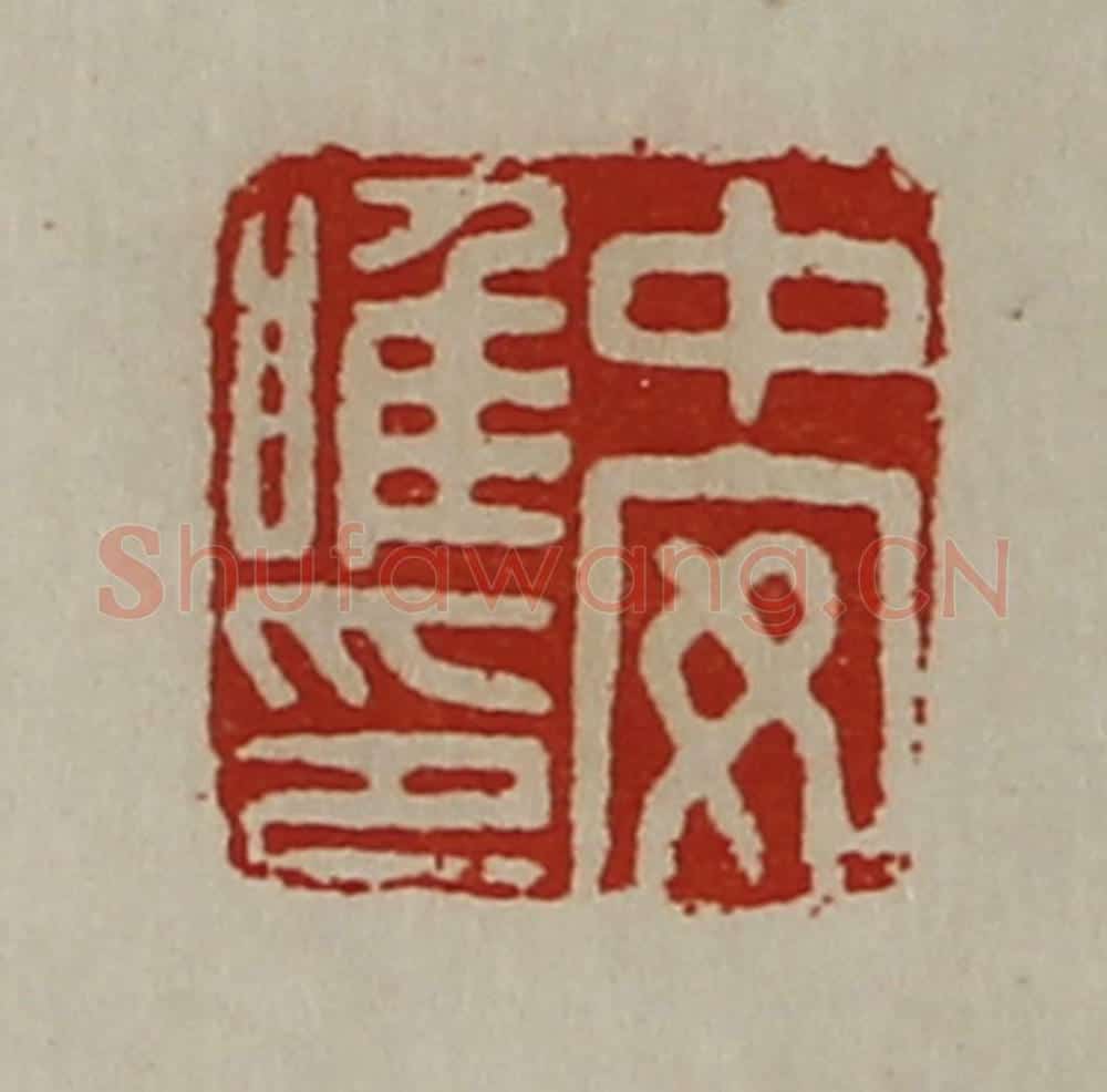 清 陈介祺藏并辑 篆刻印章作品《中安唯印》