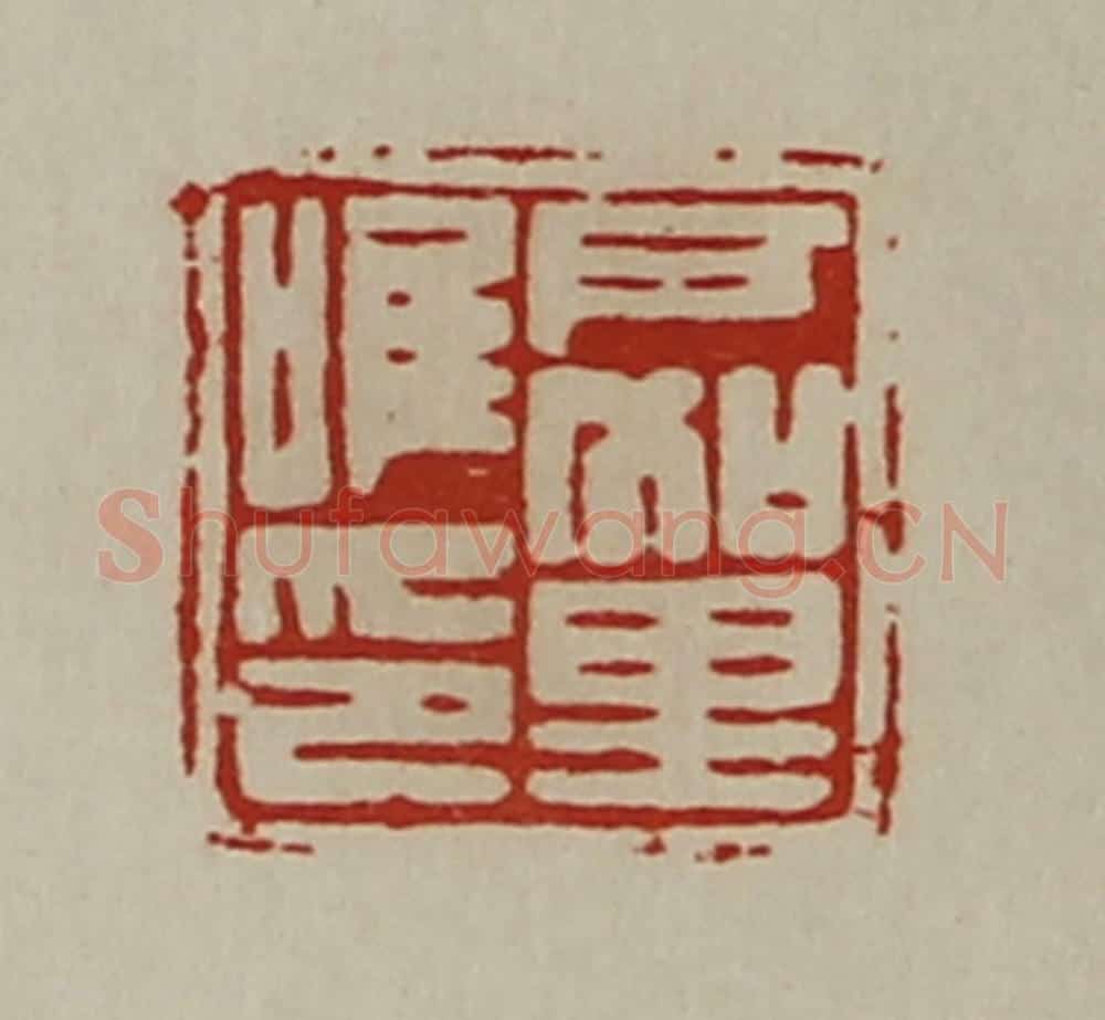 清 陈介祺藏并辑 篆刻印章作品《户加里唯印》