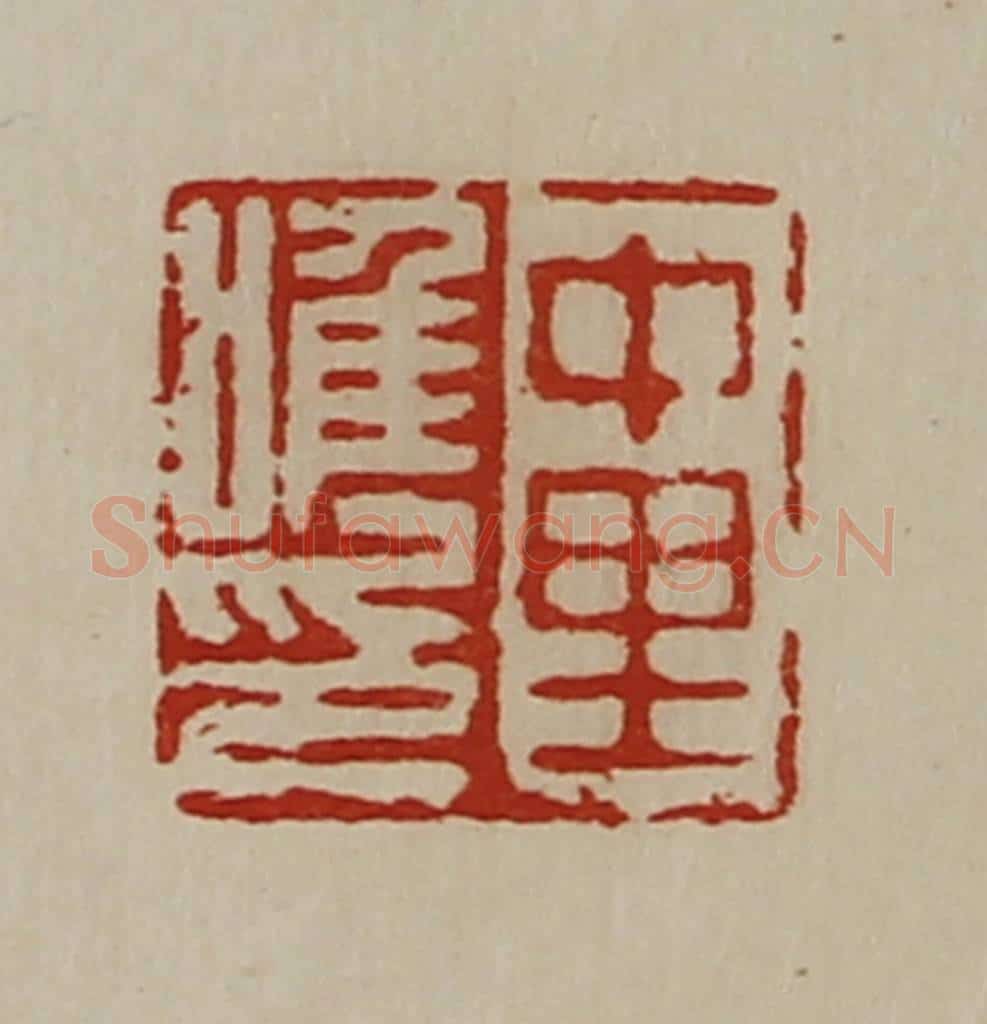 清 陈介祺藏并辑 篆刻印章作品《中里唯印》