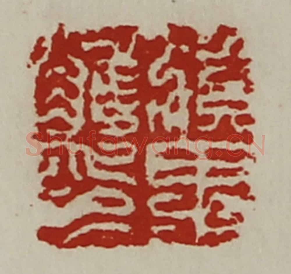 清 陈介祺藏并辑 篆刻印章作品《滇里唯印》