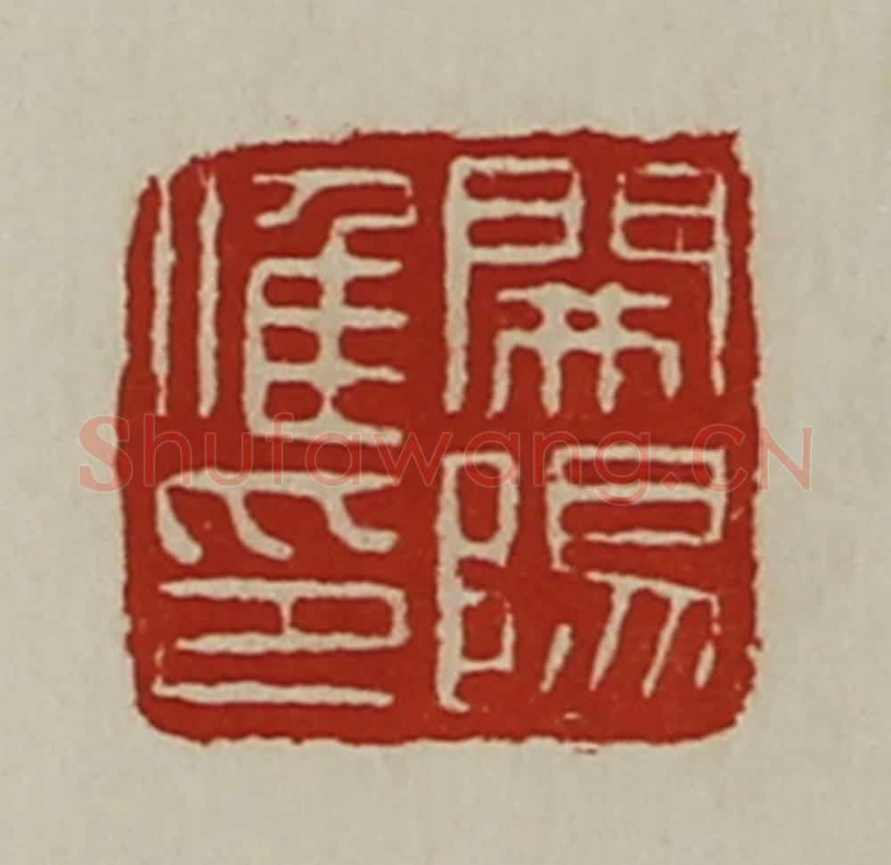 清 陈介祺藏并辑 篆刻印章作品《开阳唯印》