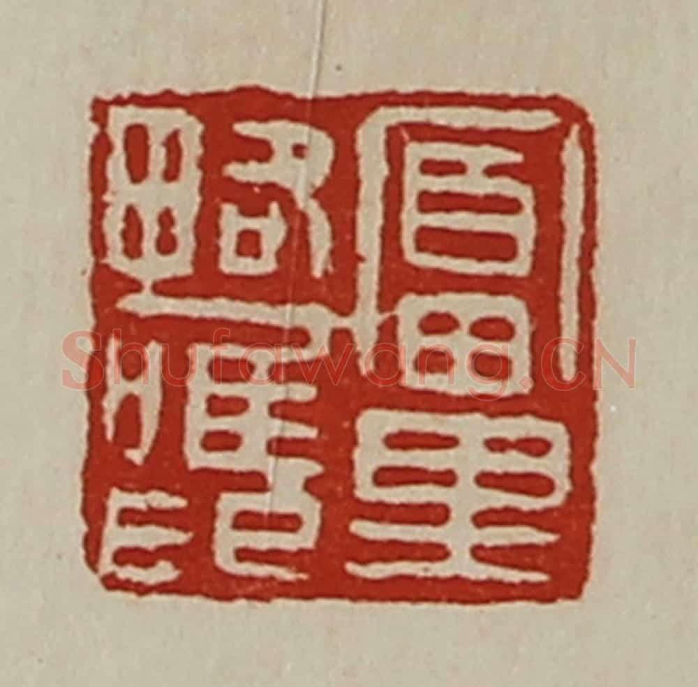 清 陈介祺藏并辑 篆刻印章作品《富里略唯印》