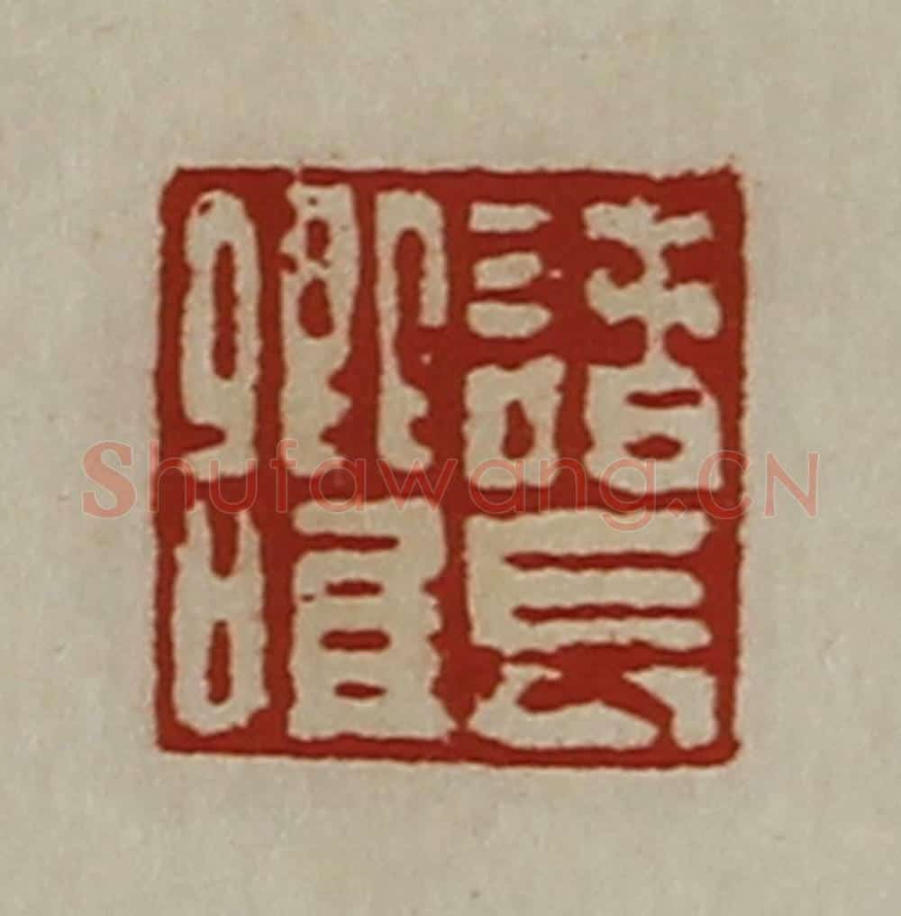 清 陈介祺藏并辑 篆刻印章作品《诸长卿唯》
