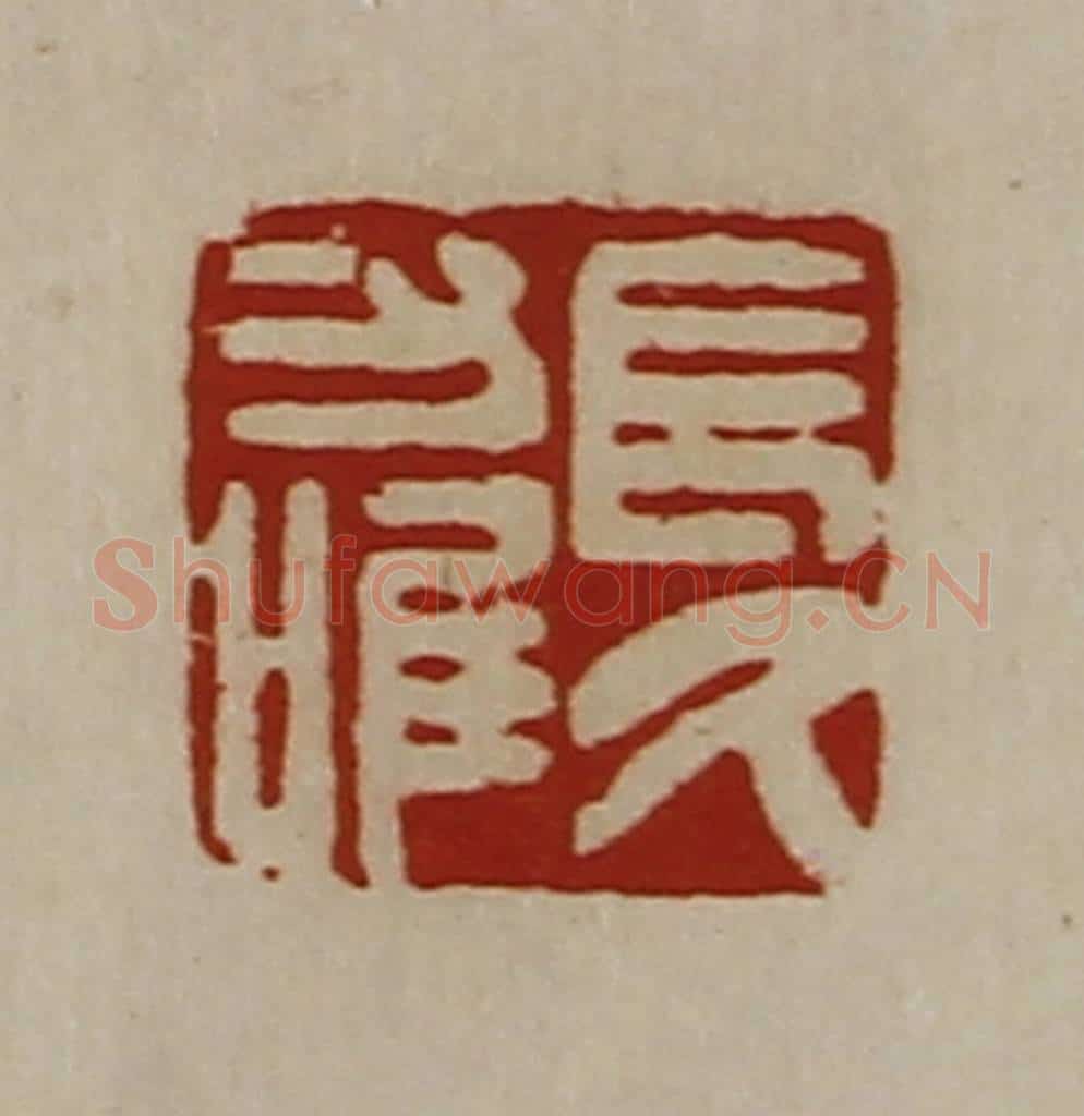 清 陈介祺藏并辑 篆刻印章作品《长久力唯》