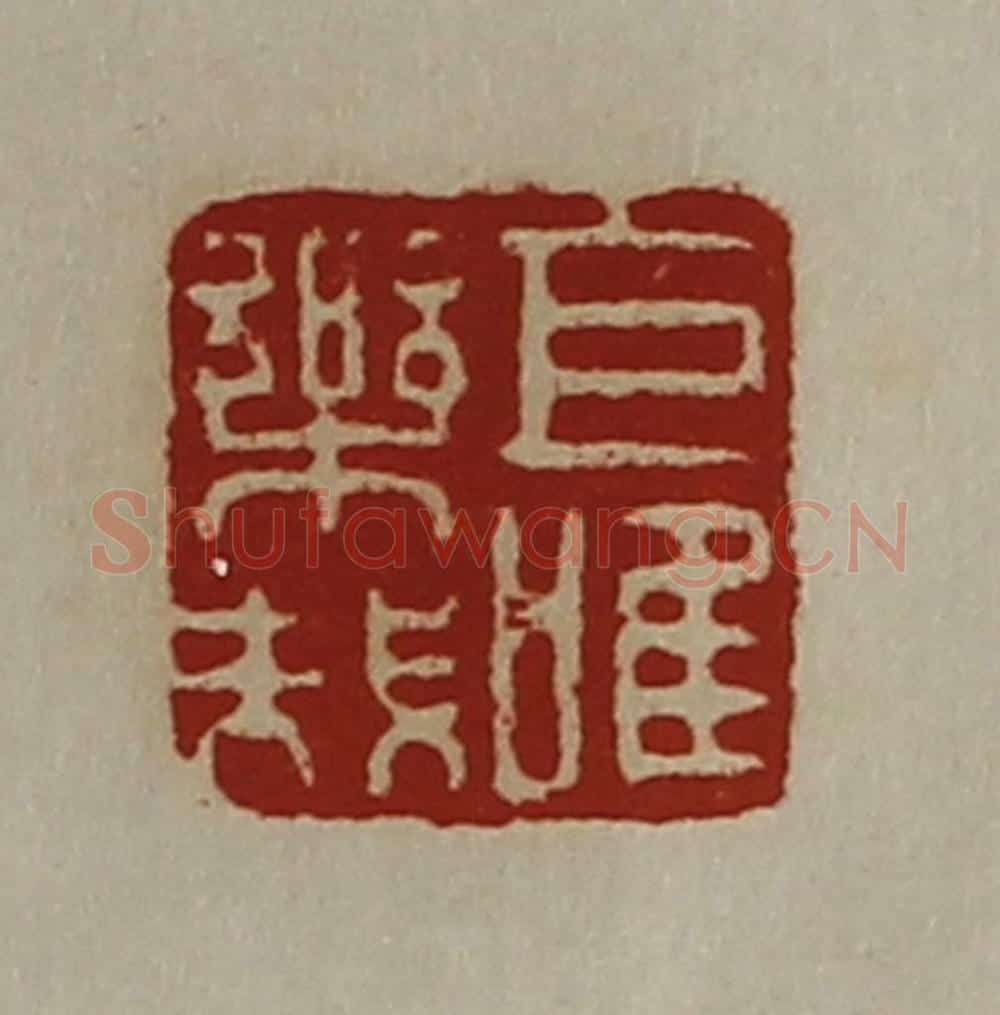 清 陈介祺藏并辑 篆刻印章作品《乐哉巨唯》