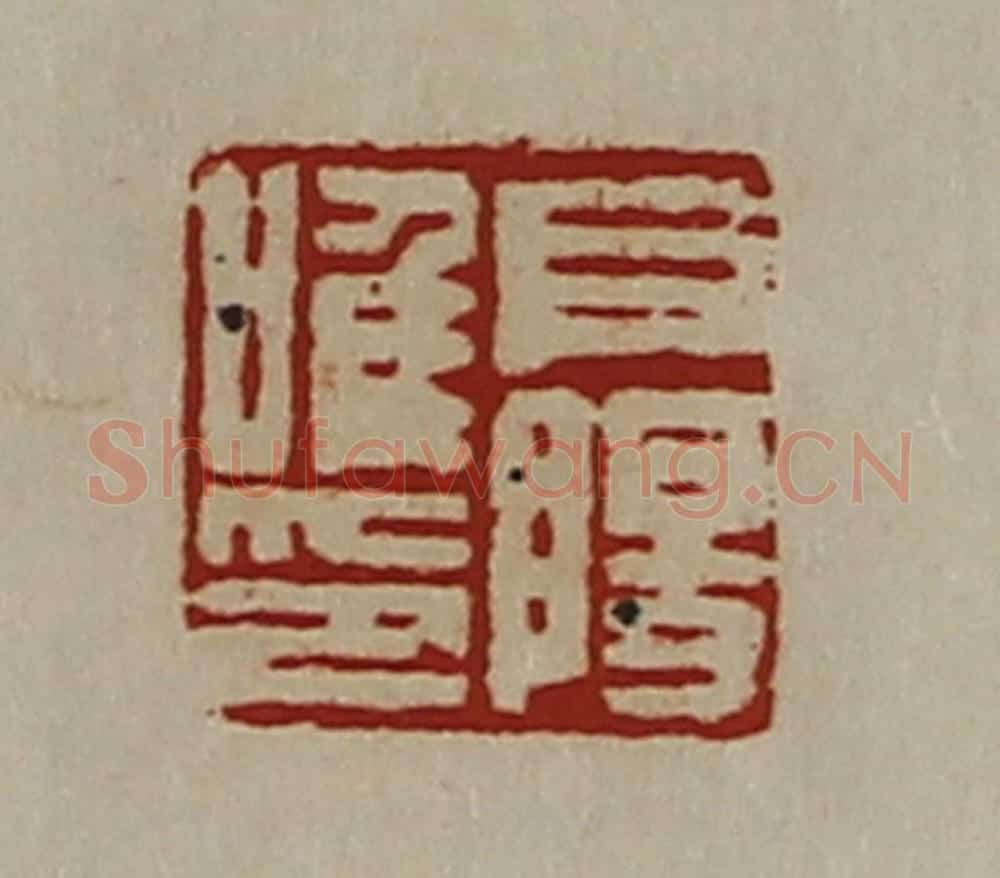 清 陈介祺藏并辑 篆刻印章作品《阜阳唯印》