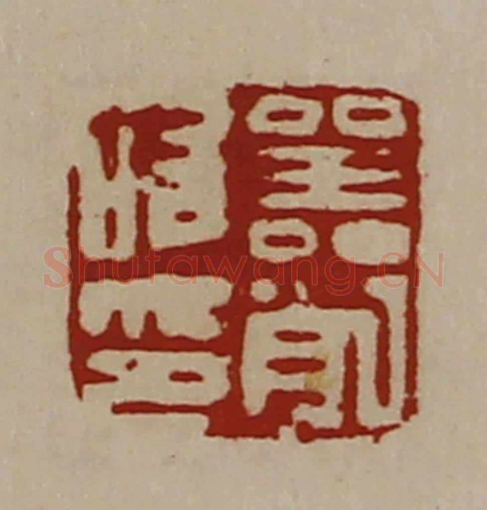 清 陈介祺藏并辑 篆刻印章作品《器削唯印》
