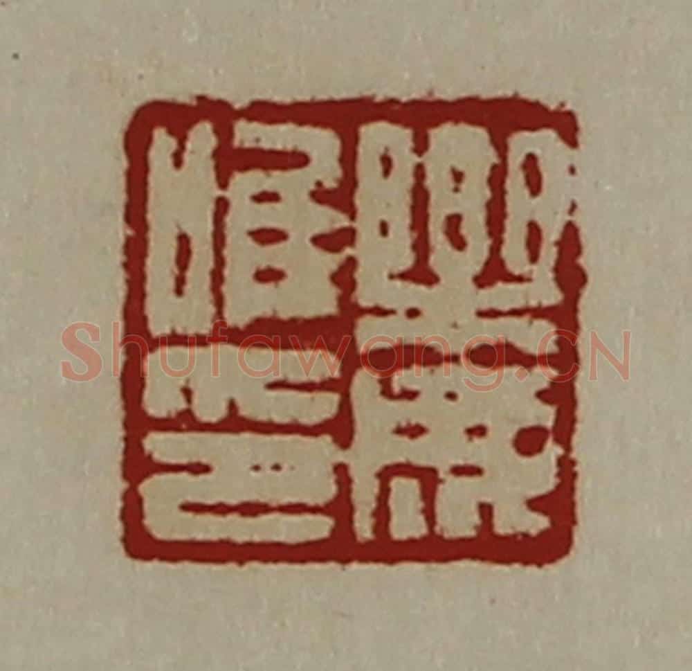 清 陈介祺藏并辑 篆刻印章作品《乐成唯印》