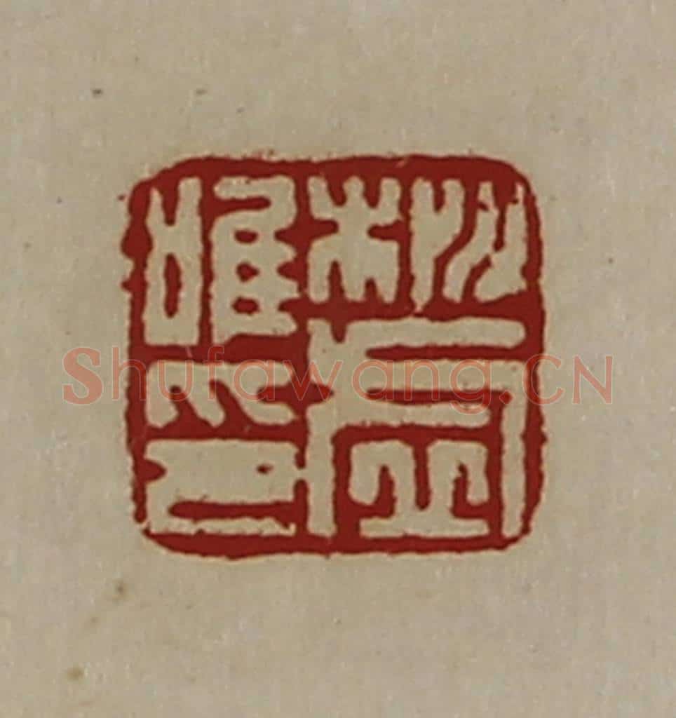 清 陈介祺藏并辑 篆刻印章作品《桃虚唯印》