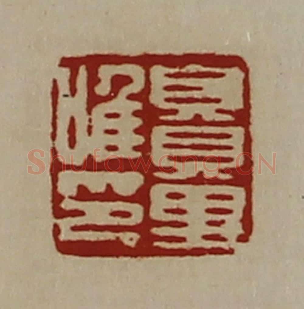 清 陈介祺藏并辑 篆刻印章作品《賏里唯印》