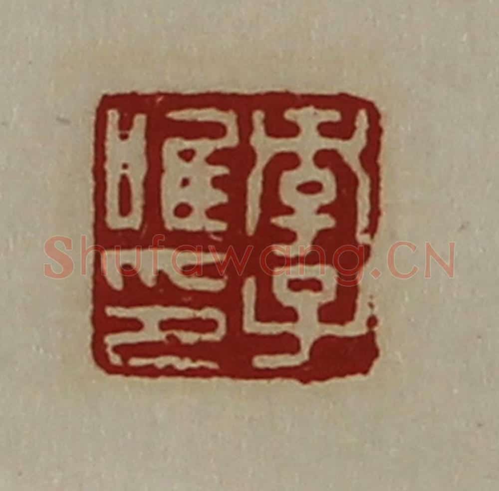 清 陈介祺藏并辑 篆刻印章作品《孝子唯印》