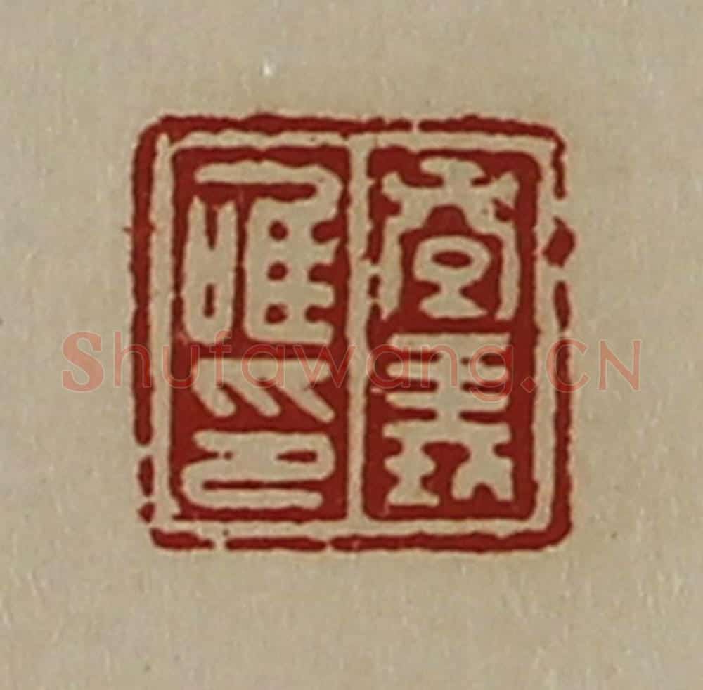 清 陈介祺藏并辑 篆刻印章作品《孝义唯印》