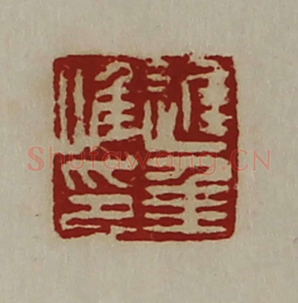 清 陈介祺藏并辑 篆刻印章作品《迟年唯印》