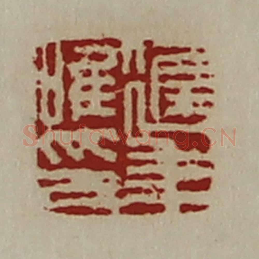 清 陈介祺藏并辑 篆刻印章作品《迟年唯印》
