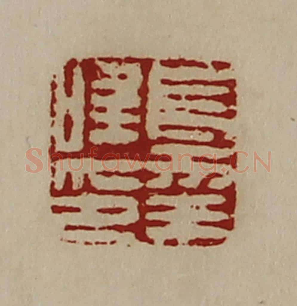清 陈介祺藏并辑 篆刻印章作品《长幸唯印》