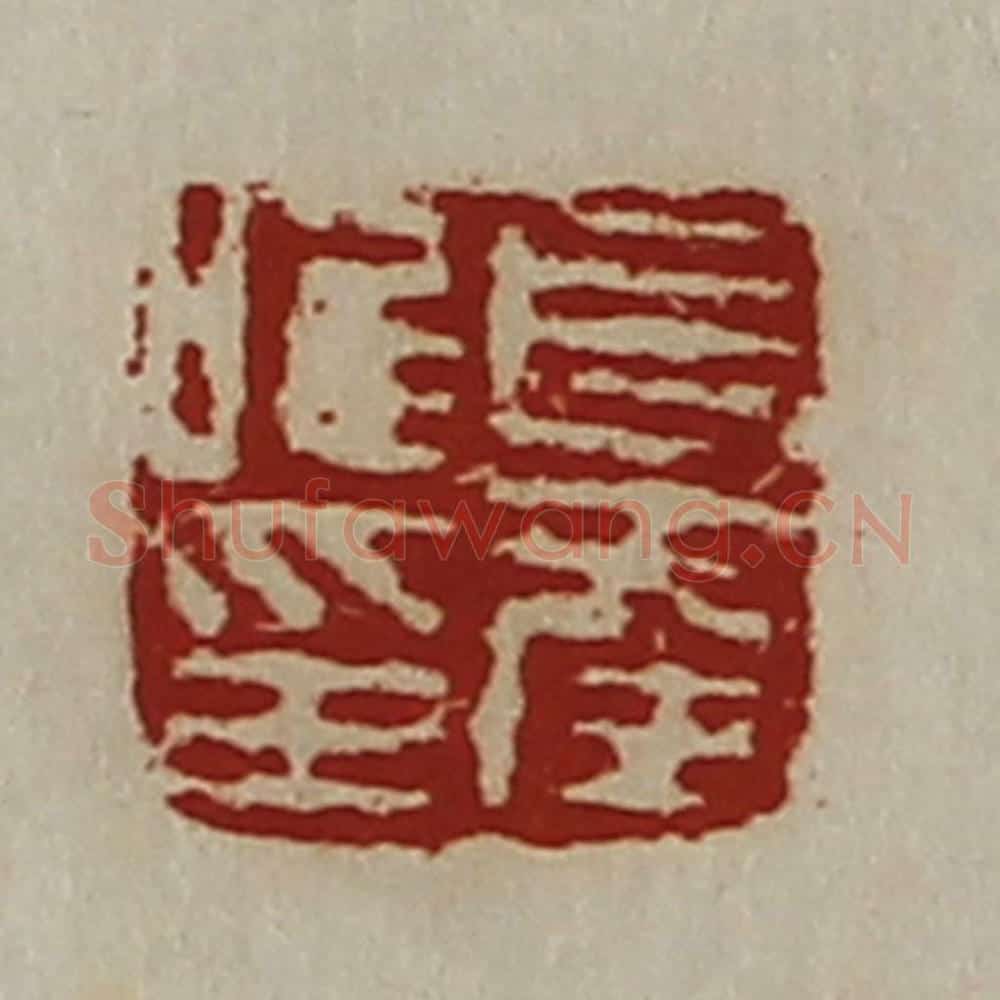 清 陈介祺藏并辑 篆刻印章作品《长幸唯印》