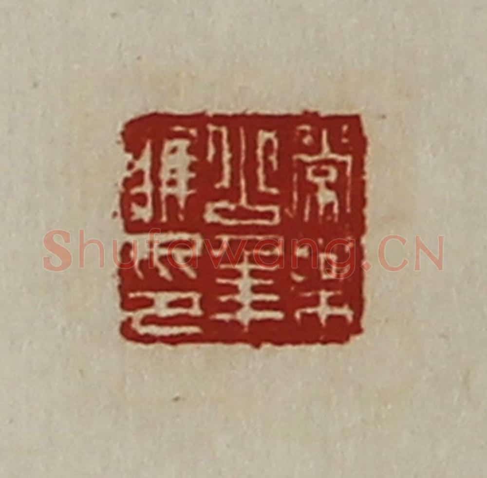 清 陈介祺藏并辑 篆刻印章作品《常乐少年唯印》