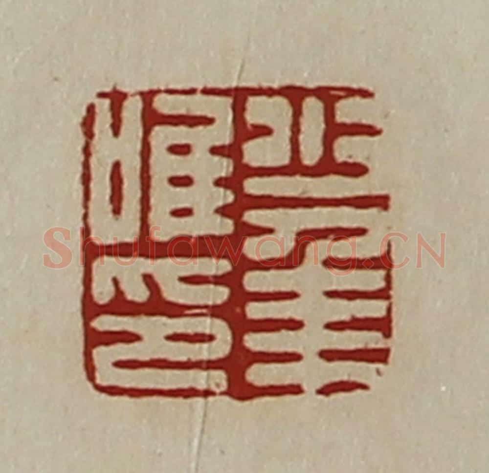 清 陈介祺藏并辑 篆刻印章作品《少年唯印》