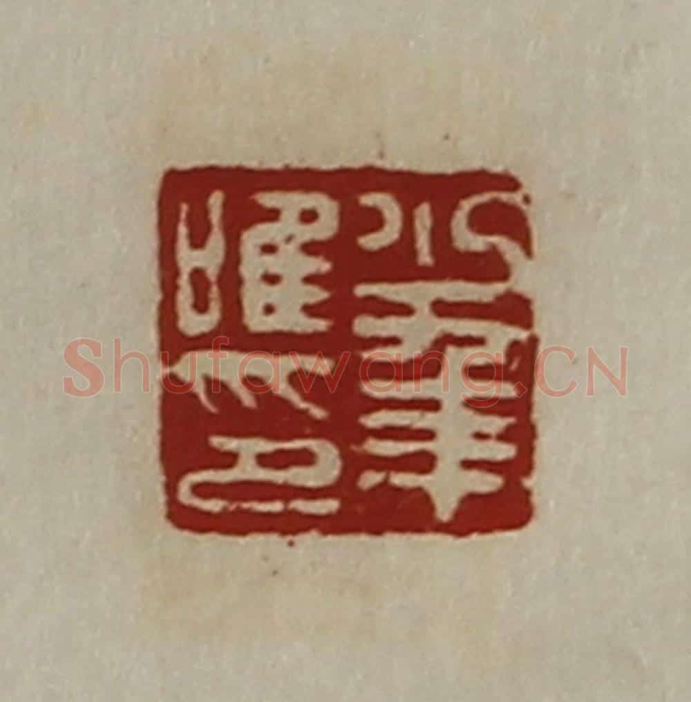 清 陈介祺藏并辑 篆刻印章作品《少年唯印》