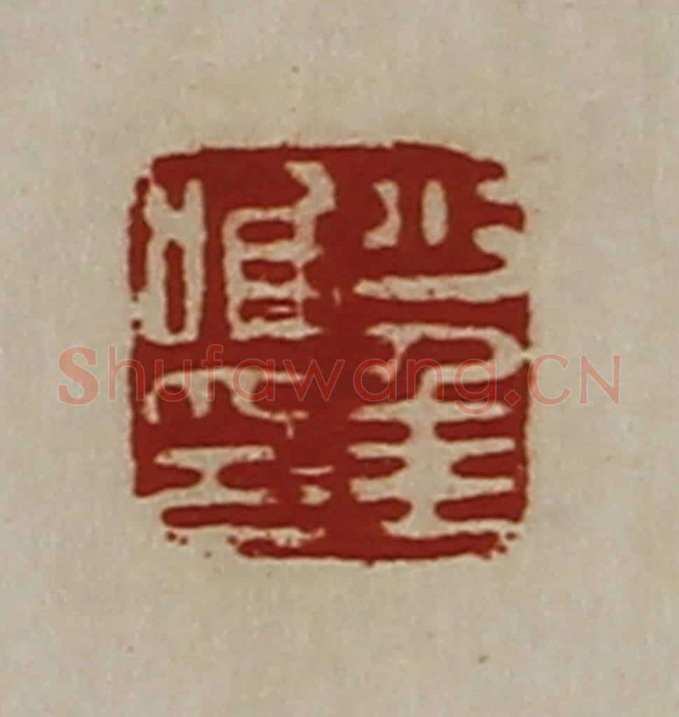 清 陈介祺藏并辑 篆刻印章作品《少年唯印》