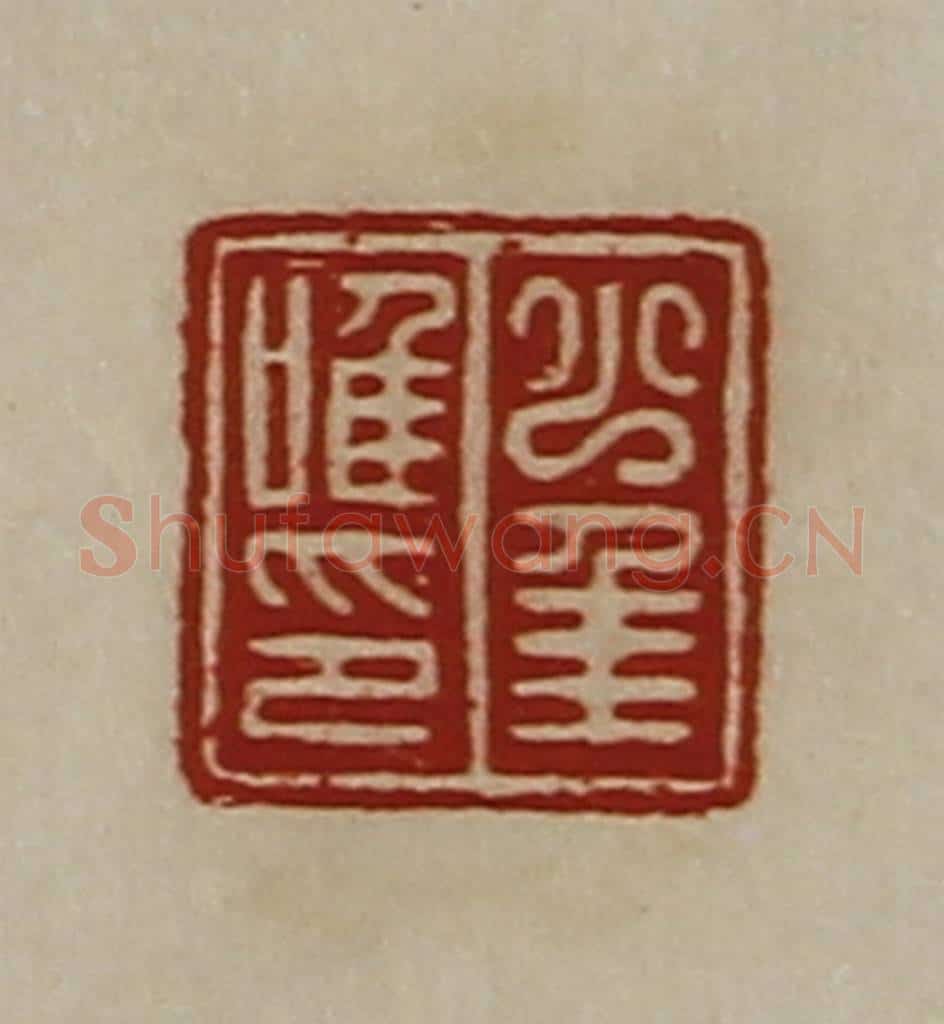 清 陈介祺藏并辑 篆刻印章作品《少年唯印》