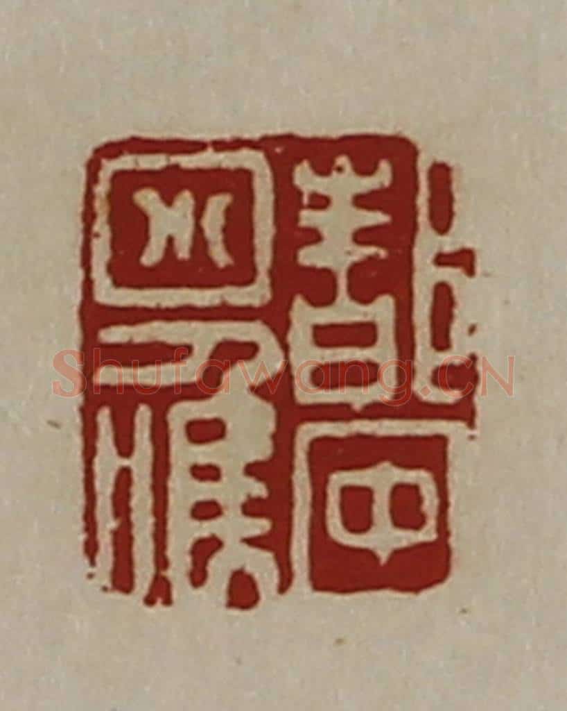 清 陈介祺藏并辑 篆刻印章作品《都中小唯》
