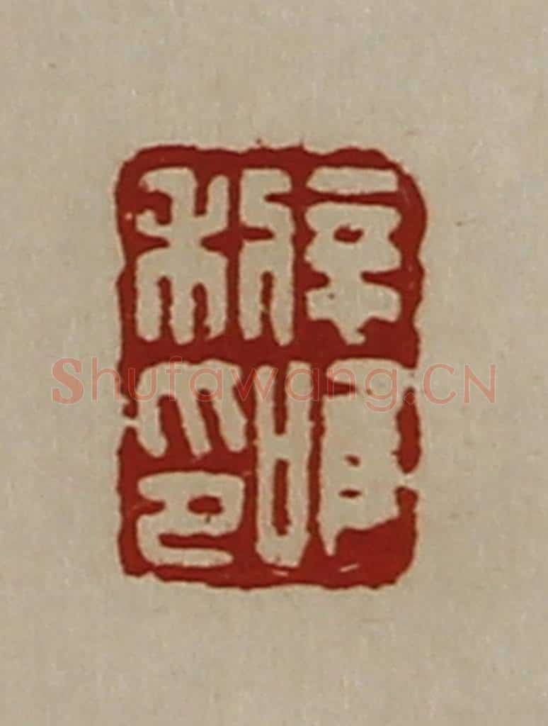清 陈介祺藏并辑 篆刻印章作品《辛利唯印》