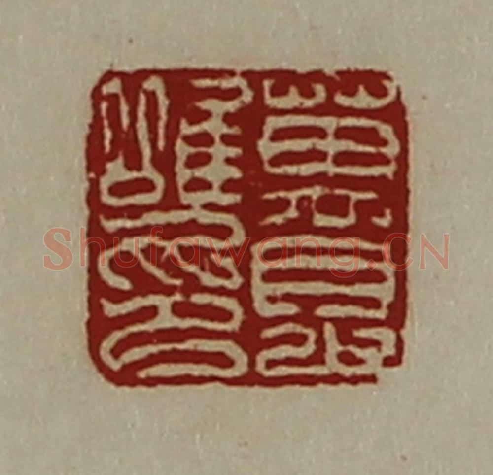 清 陈介祺藏并辑 篆刻印章作品《万眇唯印》