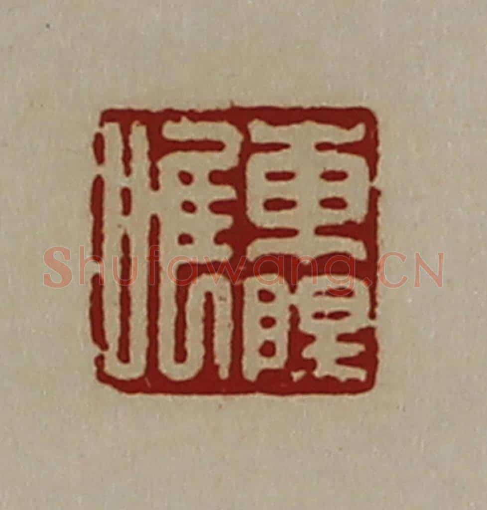 清 陈介祺藏并辑 篆刻印章作品《东阳唯》