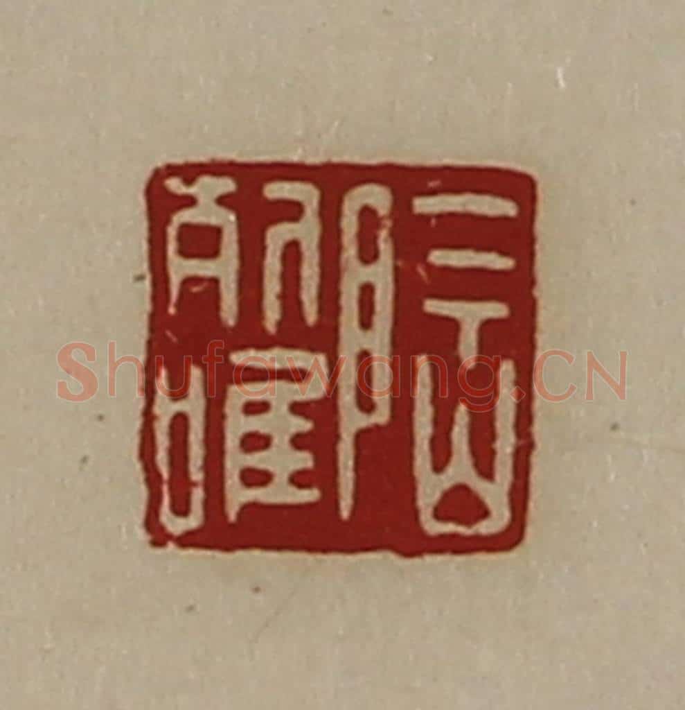 清 陈介祺藏并辑 篆刻印章作品《陶列唯》