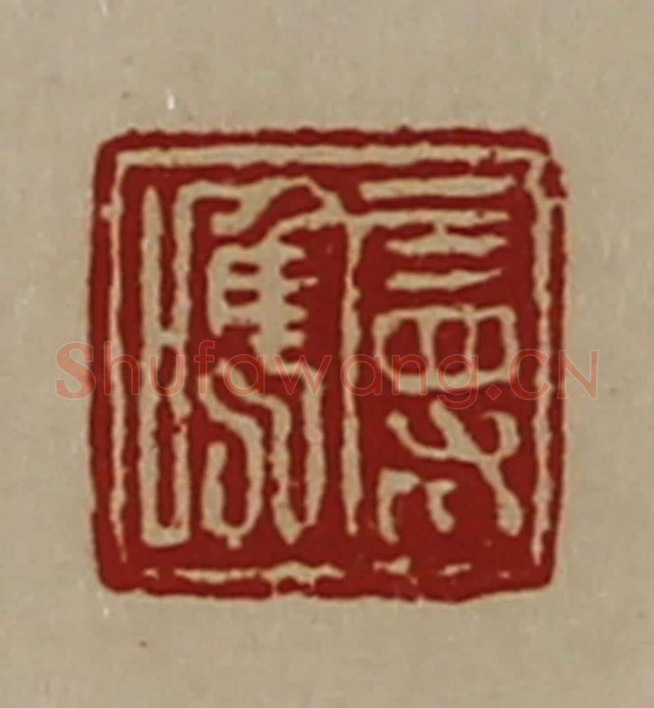 清 陈介祺藏并辑 篆刻印章作品《属唯》