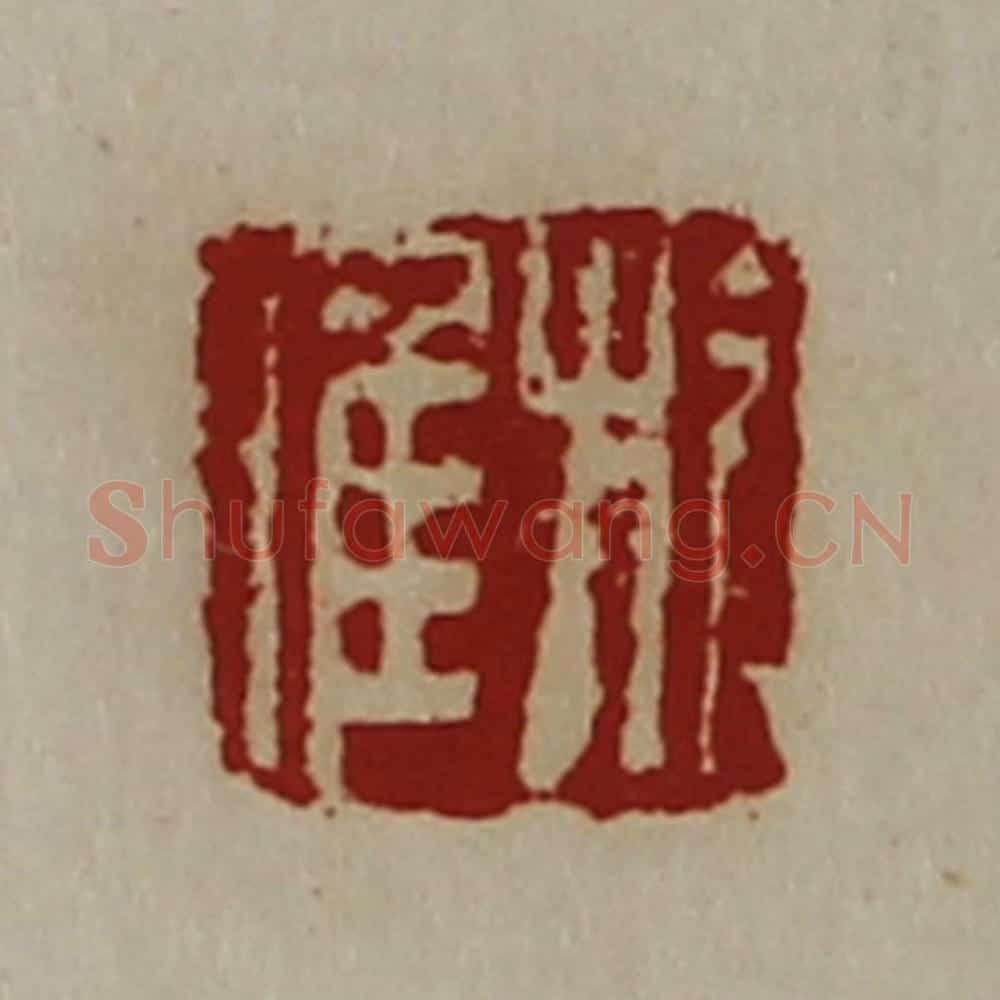 清 陈介祺藏并辑 篆刻印章作品《旗唯》