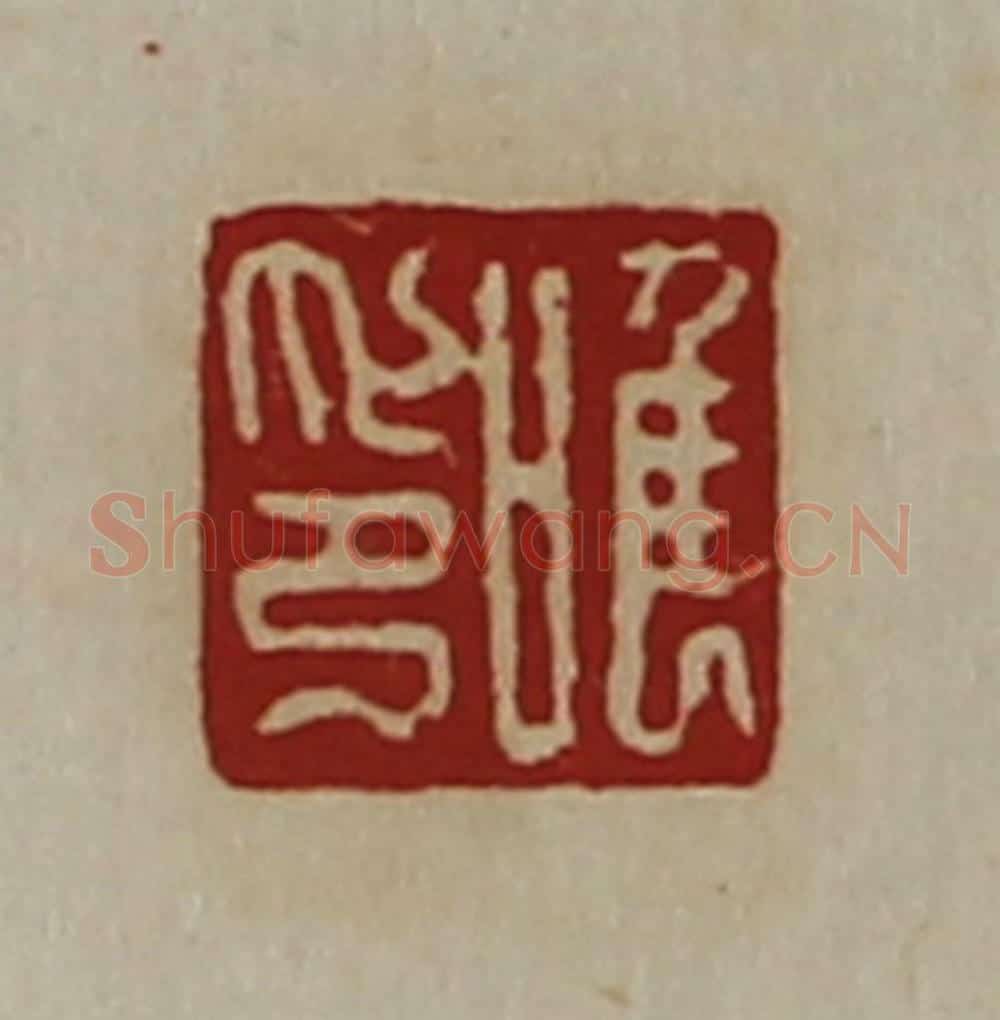 清 陈介祺藏并辑 篆刻印章作品《唯印》