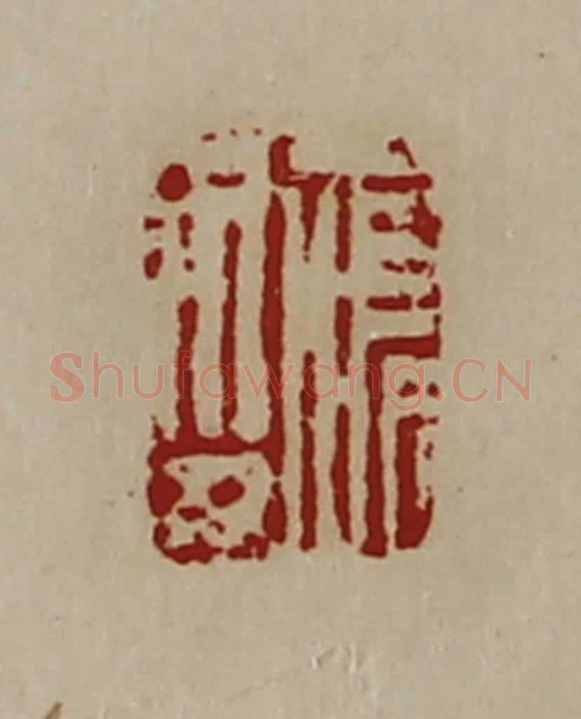 清 陈介祺藏并辑 篆刻印章作品《唯印》