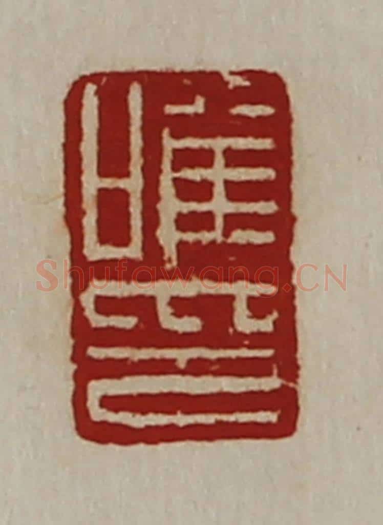 清 陈介祺藏并辑 篆刻印章作品《唯印》