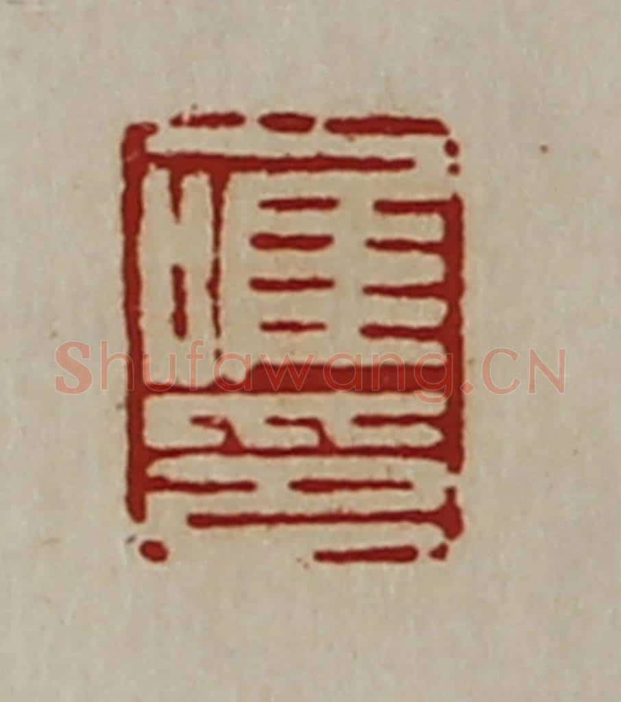 清 陈介祺藏并辑 篆刻印章作品《唯印》