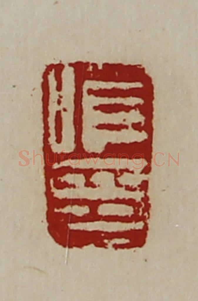 清 陈介祺藏并辑 篆刻印章作品《唯印》