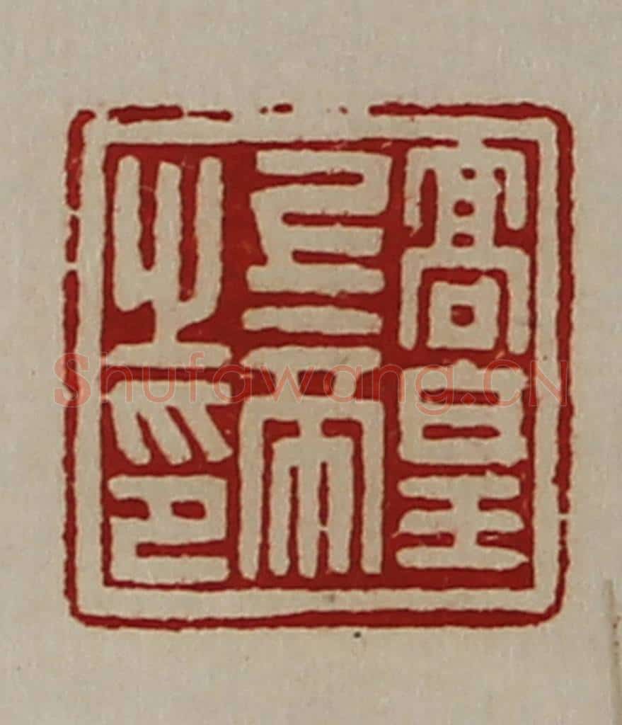 清 陈介祺藏并辑 篆刻印章作品《高皇上帝之印》