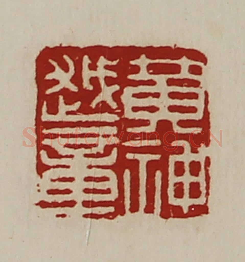 清 陈介祺藏并辑 篆刻印章作品《黄神越章》