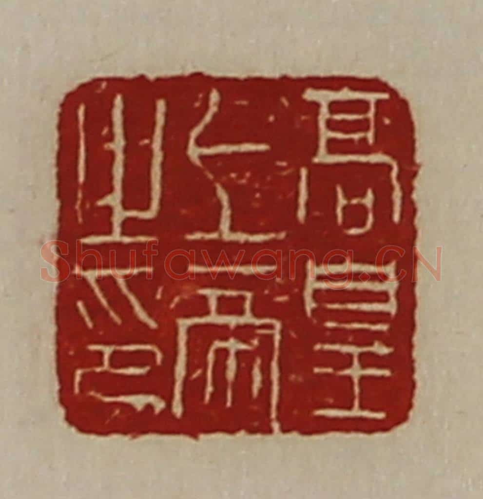 清 陈介祺藏并辑 篆刻印章作品《高皇上帝之印》