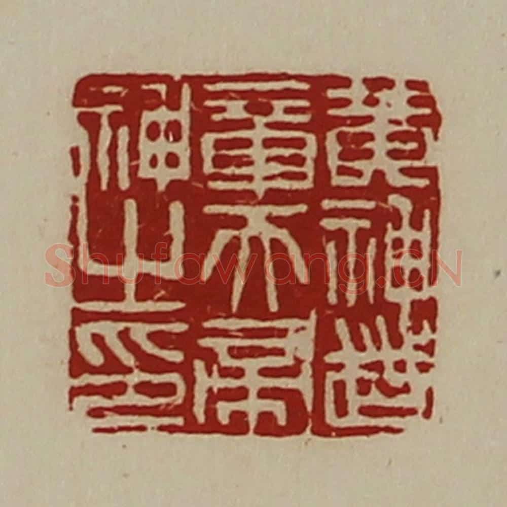 清 陈介祺藏并辑 篆刻印章作品《黄神越章天帝神之印》