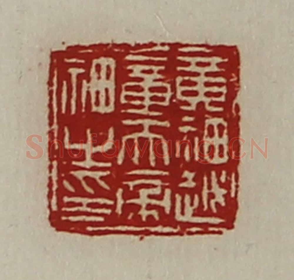 清 陈介祺藏并辑 篆刻印章作品《黄神越章天帝神之印》