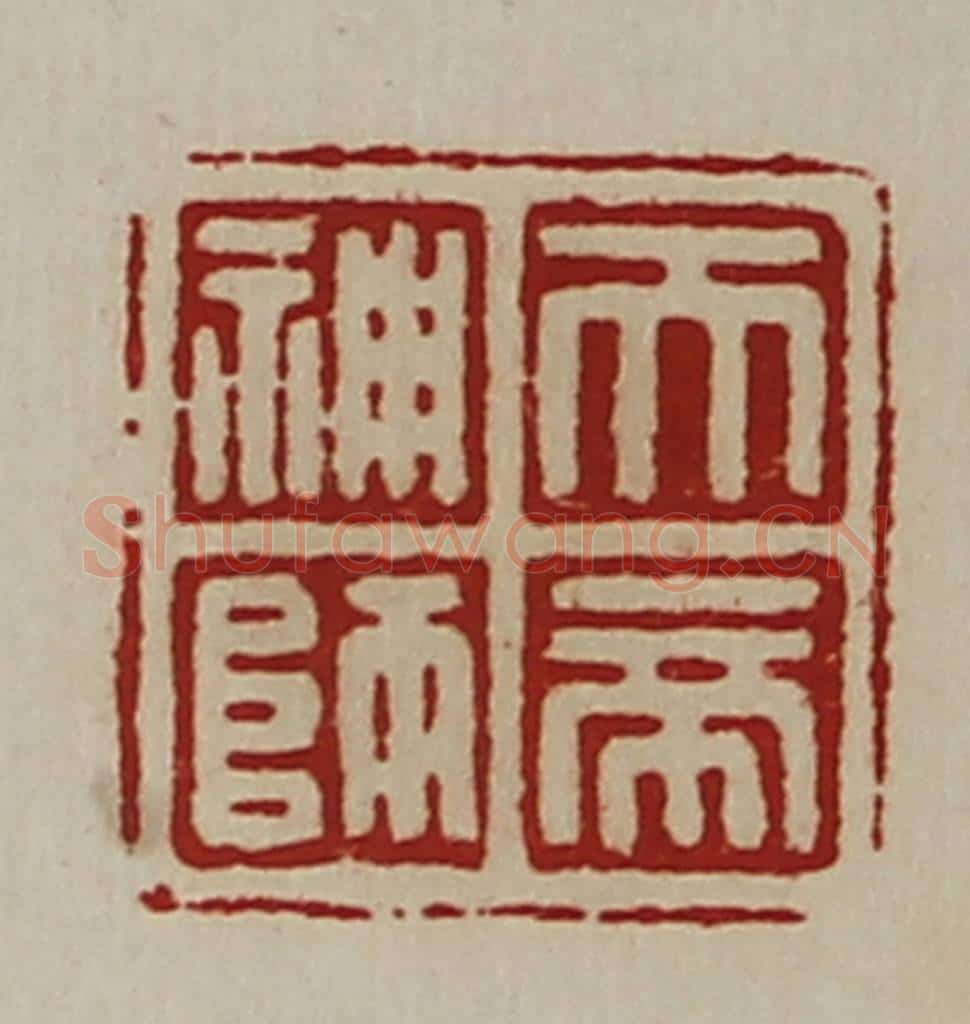 清 陈介祺藏并辑 篆刻印章作品《天帝神师》