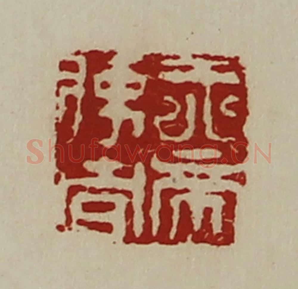 清 陈介祺藏并辑 篆刻印章作品《天帝使者》