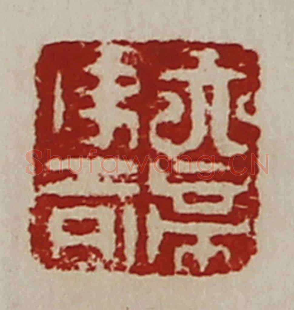 清 陈介祺藏并辑 篆刻印章作品《天帝使者》
