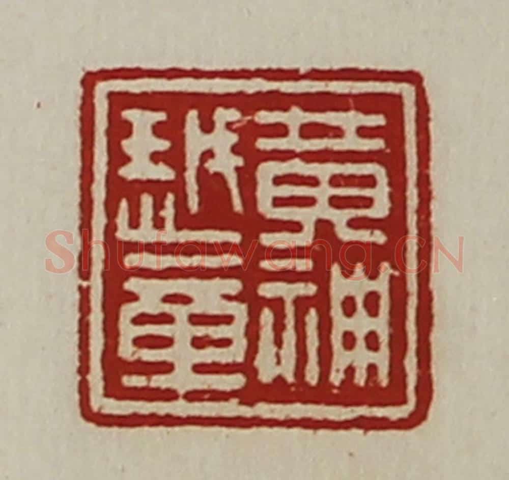 清 陈介祺藏并辑 篆刻印章作品《黄神越章》